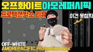 오프화이트 X 아모레퍼시픽 프로텍션박스 언박싱스타벅스 레디백 상위호환OFFWHITE x Amorepacific Protection Box Unboxing [upl. by Pitchford901]