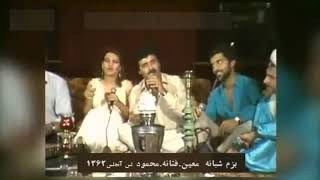 Bazm Moein Fataneh Mahmood بزم معین٫فتانه،مهمود نوروز ۱۳۶۲ [upl. by Tteltrab]