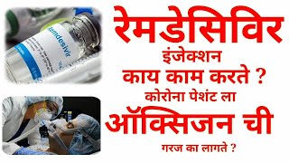 Remdesivir Injectionरेमडेसिविर कोरोना आणि व्हेंटिलेटर या बद्दल माहिती [upl. by Livvy]