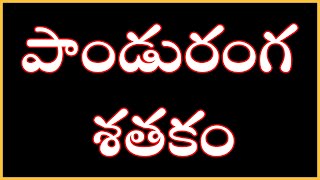 పాండురంగ శతకం [upl. by Lancelot625]