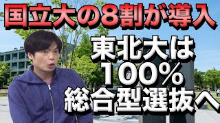 国立大学の8割が推薦入試を導入【東北大は100パーセント総合型選抜入試に移行を目指す】 [upl. by Cohlette]