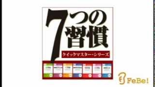 成功哲学の世界的名著『7つの習慣 クイックマスター・シリーズ』 [upl. by Ayanaj]