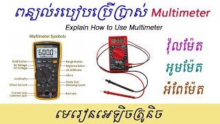 ពន្យល់របៀបប្រើ​ Multimeter វ៉ាស់តង់ស្យុង ចរន្ត និងរេស៊ីស្តង់ Explain How to Use Multimeter [upl. by Mikihisa]