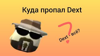 Куда пропал Dext [upl. by Anaehr189]