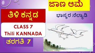 Jaana Aame Kannada Poem  ಜಾಣಆಮೆ ಕನ್ನಡ ಪದ್ಯ ತಿಳಿಕನ್ನಡ  Class7 2ndlanguagekannada [upl. by Ron]