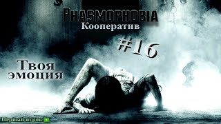 Phasmophobia 16 Твоя эмоция [upl. by Jsandye]