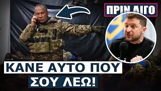 Ο Ζελένσκι δίνει αυτοκτονικές εντολές στους στρατηγούς Σε δυσμένεια όσοι αρνούνται την τρέλα του [upl. by Voltz]