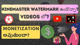 Kinemaster Watermark ఉండొచ్చా Videos లో Monetization అవుతుందా [upl. by Firmin795]