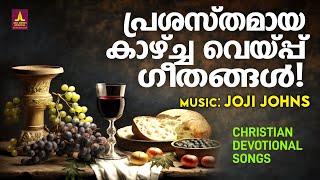 പ്രശസ്തമായ കാഴ്ചവെപ്പ് ഗീതങ്ങൾ  Songs Of Offetory  Kester  Joji Johns Christian Melody Songs [upl. by Anaj]