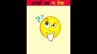 आंखों का टेस्ट  riddles and puzzles for iq test  shorts emojichallenge quiztime iqtest [upl. by Arerrac]