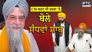 CM ਬਣਨ ਦੀ ਚਰਚਾ ‘ਤੇ ਬੋਲੇ Kultar Singh Sandhwan [upl. by Monique376]