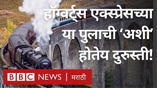 Harry Potter  Hogwarts Express मुळे प्रसिद्ध झालेल्या Glenfinnan Viaduct ची करण्यात येतेय दुरुस्ती [upl. by Ybok946]