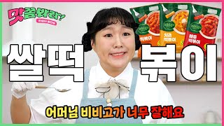 맛쫌봐라 Kstreet food의 대표 비비고 떡볶이 떴다💕 오늘은 제주항공에 착륙｜EP7 ※이벤트있음※ [upl. by Attenaz]