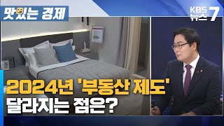 2024년 부동산 제도… 달라지는 점은  KBS 뉴스7 대전 세종 충남 맛있는경제  12월 27일 수 [upl. by Motch]