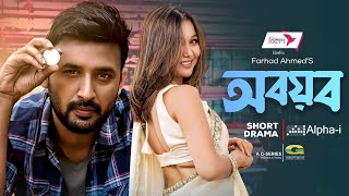 Abayab  Bangla Natok  অবয়ব  Manoj Pramanik  Rukaiya Jahan Chamak  New Bangla Natok 2022 [upl. by Allicserp903]