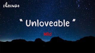 Unloveable  วง Mild เนื้อเพลง 🎵🎵💝💝 [upl. by Tomkiel501]