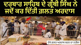 Darbar Sahib De Granthi Singh Ne Jado Kiti Galat Ardas  Golden Temple Incident  Real Miracle [upl. by Susana]