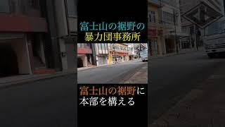 あの武闘派のDNAを継ぐ暴力団事務所 shorts ヤクザ 暴力団 山口組 住吉会 稲川会 工藤会 アウトロー yakuza yakuzalikeadragon [upl. by Aillil]