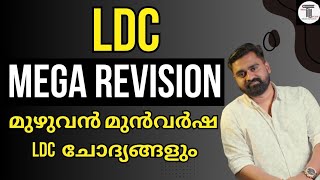 MEGA REVISION ✨ LDC ✨ മുഴുവൻ മുൻവർഷ LDC ചോദ്യങ്ങളും പഠിക്കാം ✨ Maths amp Mental Ability ✨ [upl. by Ydnar]