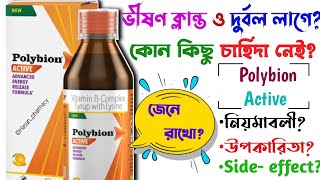 polybion syrup  polybion active  polybion active syrup  polybion  polybion le syrup in bengali [upl. by Anirec]