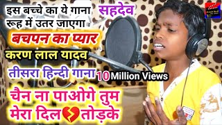 Video  Lal Babu Sahdev का तीसरा गाना  Chain Na Paoge Tum Mera Dil Tod Ke  New Hindi Sad Song [upl. by Pennington]