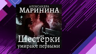 📘Шестерки умирают ПЕРВЫМИ 6 книга из 44 в серии «Каменская» Александра Маринина Аудиофрагмент [upl. by Nylorak]