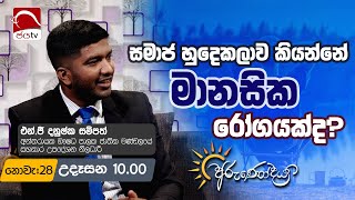 Arunodaya 2024 11 28  Danushka Sampath  Jaya TV Sri lanka [upl. by Anirok]