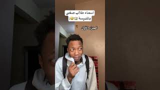 أسماء طلاب صفي بالمدرسة 😂 [upl. by Martens737]