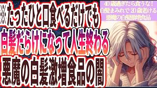 【白髪激増食品】「たったひと口食べるだけでも、白髪だらけになって20歳以上老ける悪魔の白髪激増食品の闇を暴露します。。」を世界一わかりやすく要約してみた【本要約】 [upl. by Ociredef318]