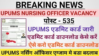 UPUMS NURSING OFFICER VACANCY ll UPUMS ADMIT CARD download ll UPUMS एडमिट कार्ड डाउनलोड केसे करें [upl. by Beyer]