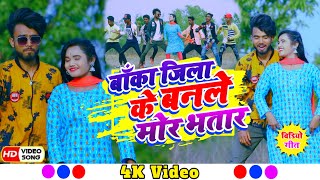 Video Banka Jila Ke Banle Mor Bhatar  KTM Raja amp Sweta Sargam  बांका जिला के बनले मोर भतार [upl. by Schreib]