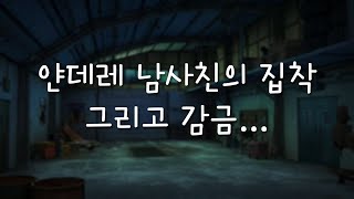 【남자ASMR】 얀데레 남사친의 집착 그리고 감금ㅣ여성향ㅣ롤플레잉ㅣKorean Boyfriend ASMRㅣ女性向け [upl. by Ayot]