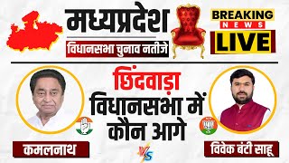 🔴LIVE  MP Election Result 2023 Chhindwara Vidhansabha में कौन आगे देखिए सबसे तेज नतीजे [upl. by Annawd]