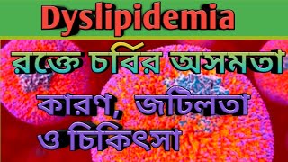 Dyslipidemia in Bangla  রক্তে চর্বির অসমতা [upl. by Inaej]