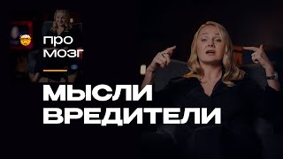 Способы мышления шаблоны и ограничивающее окружение мысли которые вредят и как с ними бороться [upl. by Alvar]