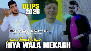 Cheb Aymen Sghir ft Kader Zakzouk  Hiya Wela Makanch 2024  هيا ولا مكنش [upl. by Specht]