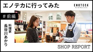 【前編】エノテカに行ってみた【料理家・長谷川あかりさん】 [upl. by Laurent]