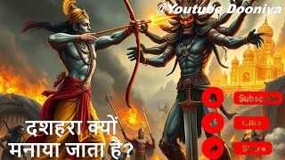 दशहरा क्यों मनाया जाता है  Why is Dussehra celebrated [upl. by Gesner89]