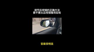 调节后视镜的正确方法，到底要不要从后视镜看到后轮，答案很明显 每天一个用车知识 用车经验 驾驶技巧 [upl. by Acirtal]