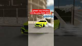 ДРИФТ НАСТРОЙКА НА Mercedes E63S AMG  Car Parking Multiplayer shorts [upl. by Phionna]