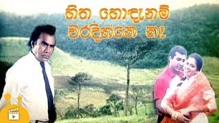 හිත හොඳනම් වරදින්නෙ නෑ  Hitha Hodanam Weradinne Ne  Sinhala Film  Sangeetha Weerarathna [upl. by Anderer]