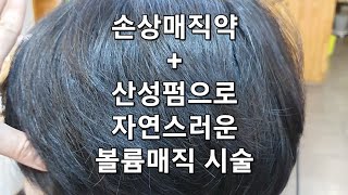 산성펌으로 자연스러운 볼륨매직 시술하는 방법 [upl. by Cila]