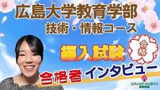 【大学編入】「広島大学 教育学部」3年次編入学試験 合格者インタビュー [upl. by Nekcarb]