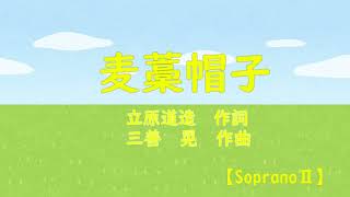 麦藁帽子女声三部合唱曲 SopranoⅡ 音取り練習用 ピアノ伴奏 歌詞付き [upl. by Enyaz]