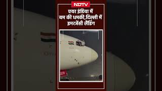 MumbaiNew York Air India Flight एयर इंडिया में बम की धमकी Delhi Airport में इमरजेंसी लैंडिंग [upl. by Anairt116]