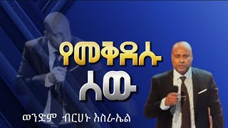 የመቅደሱ ሰው ወንድም ብረሃኑ እስራኤል EECF  Brehanu Esrael 03112024 [upl. by Tomaso]