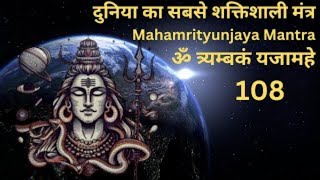 Mahamrityunjaya Mantra Chant of Healing and Protection  Om Tryambakam Yajamahe  108 [upl. by Admama122]