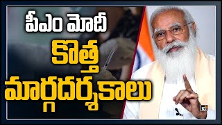 పీఎం మోదీ కొత్త మార్గ‌ద‌ర్శ‌కాలు  PM Modi Review On Covid  19  Covid Vaccination in India  10TV [upl. by Shermy882]