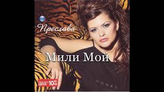 Преслава  Мили мой  Preslava  Mili moy 2004 AUDIO [upl. by Petuu]