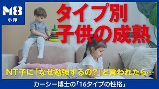 タイプ別 子供の成熟と習慣〜NT子に「なぜ勉強するの？」と聞かれたら〜育児とタイプ2 [upl. by Odragde]